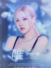 TNT：她本就是我們的唯一