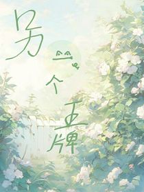 另一个王牌