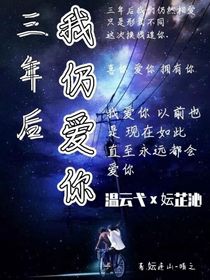 三年后我仍爱你
