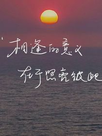 守约的我，失言的你