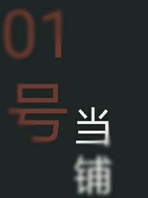 01號當(dāng)鋪