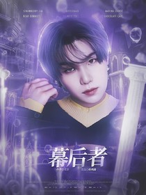 EXO：幕后者