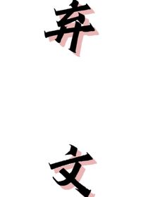 邓童奕：做自己