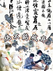 绝不能放弃