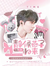 马嘉祺：静候燕子归来