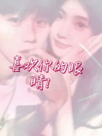 喜欢你的眼睛！
