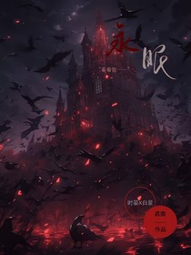 永眠，游戏开始