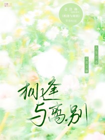 相逢与离别