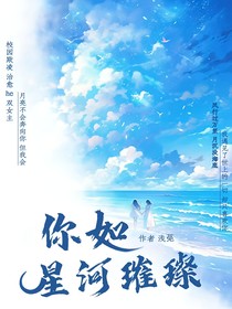 你似星河璀璨