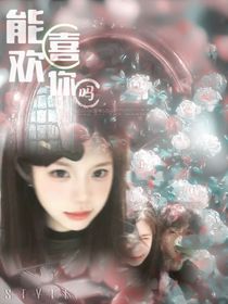 能喜欢你吗