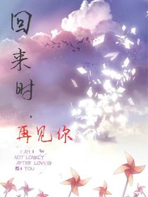 回来时，再见你
