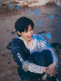 等你下课一起走好嘛