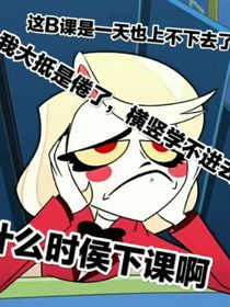 地獄客棧：我他媽萊辣