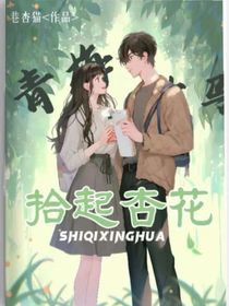 拾起杏花