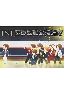TNT惡毒女配自救指南