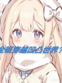 凹凸：全班穿越？