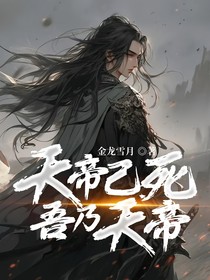 天帝已死，吾乃天帝