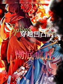 穿越凹凸的我彻底疯狂