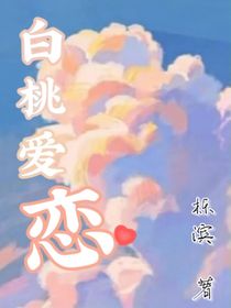 白桃爱恋