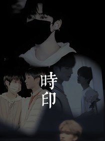 時(shí)印