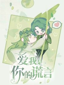爱我是你的谎言