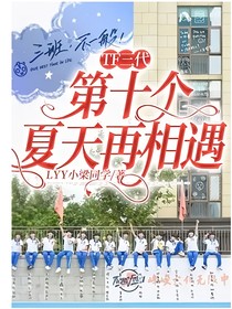 TF三代：第十个夏天再相遇