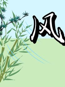 竹与风