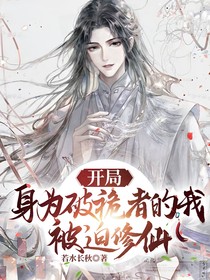 开局身为破祪者的我被迫修仙