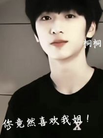 TNT：你竟然喜欢我姐