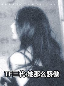 左航：她那么骄傲