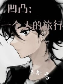 凹凸：一个人的旅行