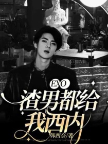 EXO：渣男都给我西内