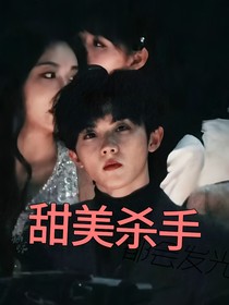 tnt：甜美杀手