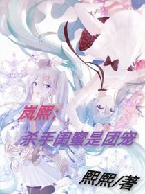 岚熙：杀手闺蜜是团宠