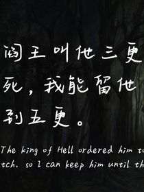 阎王叫他三更死，我能留他到五更