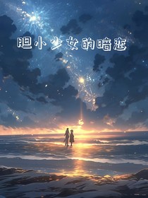 胆小少女暗恋者