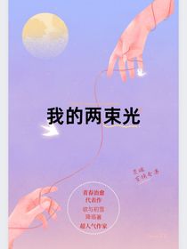 我的兩束光