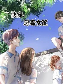 快穿：恶毒女配—芒果