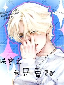 快穿之我只愛男配