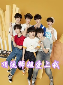 TNT：顶流师姐看看我