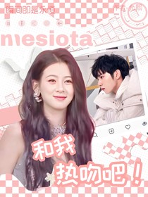 TNT戀綜：和我熱吻吧！