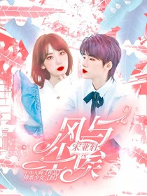 宋亚轩：风与尘埃