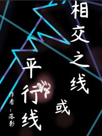 交错之线或平行线？