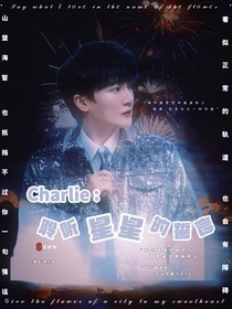Charlie：聆听星星的誓言