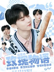 马嘉祺：玫瑰物语
