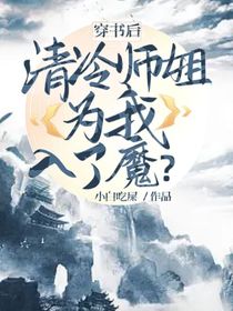 穿書(shū)后，清冷師姐為我入了魔？