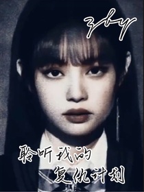 聆聽我的復仇計劃