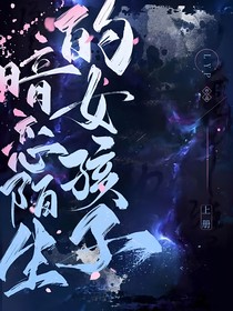 續(xù)暗戀陌生的女孩子