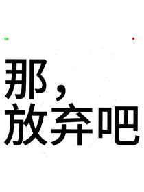 那，放弃吧