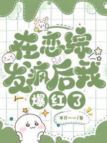 在戀綜發(fā)瘋后我爆紅了